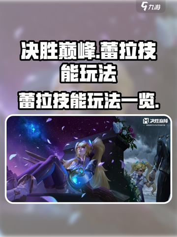 决胜巅峰蕾拉怎么玩介绍截图1