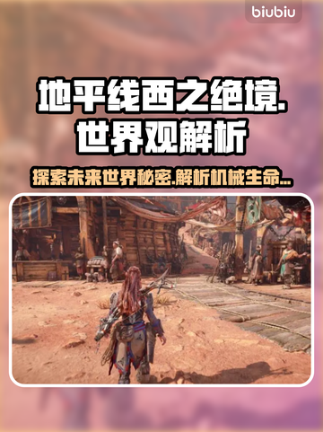 地平线西之绝境🔥世界观设定大起底！💥截图1
