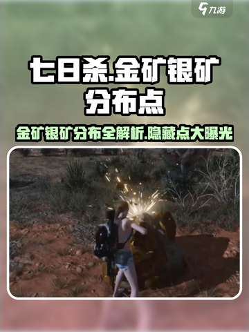 七日世界金矿银矿分布点有哪些介绍截图1