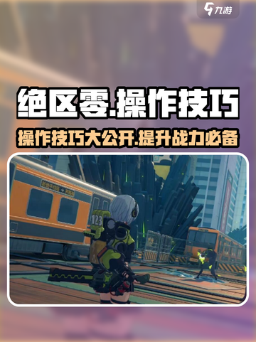 绝区零游戏技巧大公开！🔥掌握这些，轻松上分！截图1