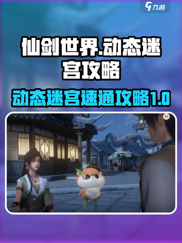仙剑世界动态迷宫怎么玩介绍截图1