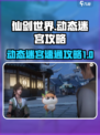 仙剑世界动态迷宫怎么玩介绍