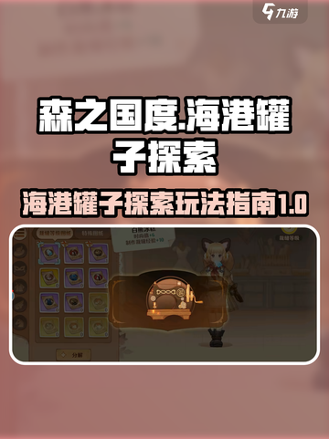 森之国度🔥海港罐子玩法全攻略💡截图1