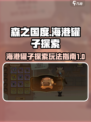 森之国度🔥海港罐子玩法全攻略💡