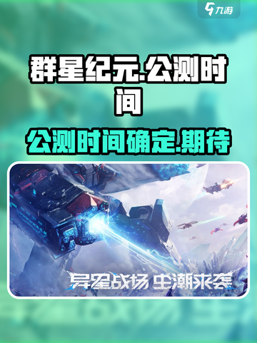 群星纪元什么时候上线介绍截图1