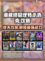 漫威终极逆转小浩克🔥超全通关攻略来了！