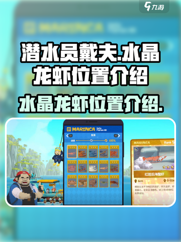 潜水员戴夫水晶龙虾位置在哪介绍截图1