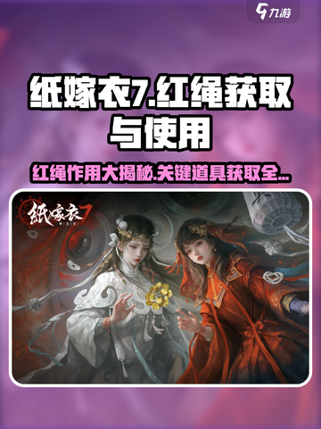 纸嫁衣7🔥红绳作用大揭秘！获取+使用攻略全在这里👇截图1