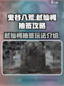 鬼谷八荒影弑仙祠抽签攻略介绍