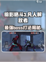 暗影格斗3🔥凡人解放者打法秘籍🎉
