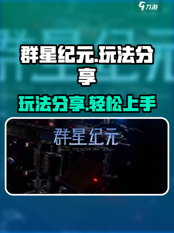群星纪元🌟玩法大揭秘！带你飞速上手🔥截图1