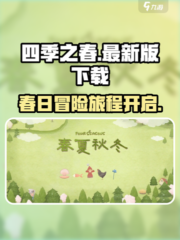 四季之春安卓下载安装最新版介绍截图1