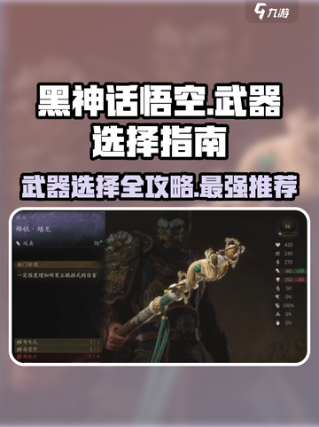 黑神话悟空🔥武器大全与选择攻略来啦！截图1
