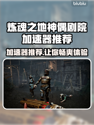 炼魂之地神偶剧院加速器哪个强💥游戏流畅不卡顿！截图1