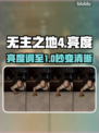 无主之地4亮度调高秘籍🔥