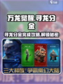 万龙觉醒🔥寻龙分金完成攻略分享🎉