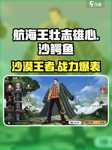 航海王壮志雄心！沙鳄鱼角色强度爆表🔥快来看看💥截图1