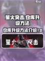 萤火突击⚡仓库升级攻略，快速扩展秘籍🎉
