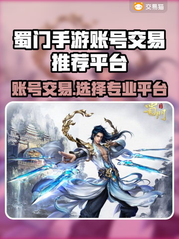 蜀门手游账号交易哪平台靠谱？🔥专业推荐来了！截图1