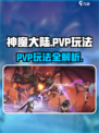 神魔大陆手游PVP怎么玩介绍