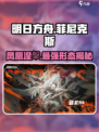 晴空之下菲尼克斯怎么样介绍