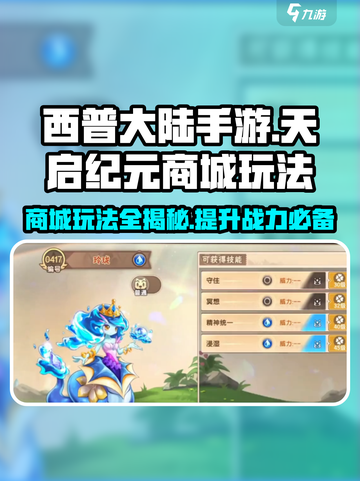 西普大陆手游天启纪元商城怎么玩介绍截图1