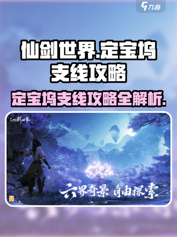 仙剑世界定宝坞支线怎么做介绍截图1