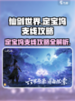仙剑世界定宝坞支线怎么做介绍