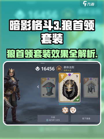 暗影格斗3🔥狼首领套装效果全面解析！截图1