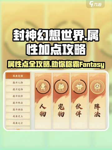 封神幻想世界加点攻略介绍截图1