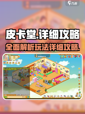皮卡堂攻略介绍截图1