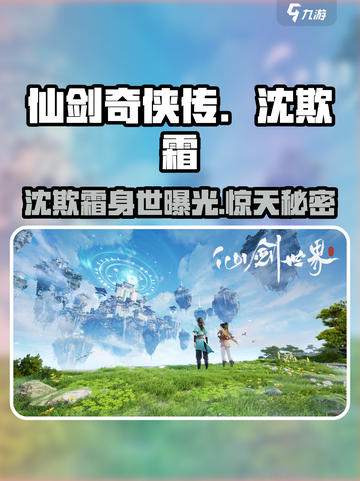 仙剑世界🔥沈欺霜扮演者竟是她女儿！截图1