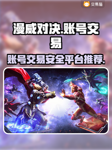 漫威对决账号交易平台推荐🔥助你轻松上分截图1