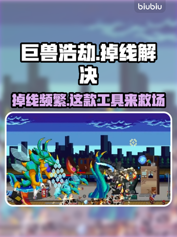 巨兽浩劫掉线？❌稳定工具来救场！🔥截图1