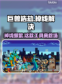 巨兽浩劫掉线？❌稳定工具来救场！🔥