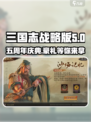 三国志战略版五周年🎉超全活动爆料来了！