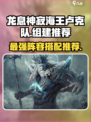 龙息神寂海王卢克队推荐​介绍