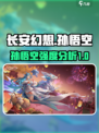 长安幻想孙悟空怎么样介绍