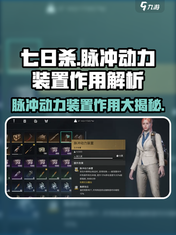 七日世界脉冲动力装置有什么用介绍截图1