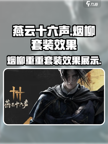 燕云十六声烟柳重重套装怎么样介绍截图1