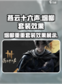 燕云十六声烟柳重重套装怎么样介绍