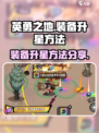 英勇之地装备怎么升星介绍