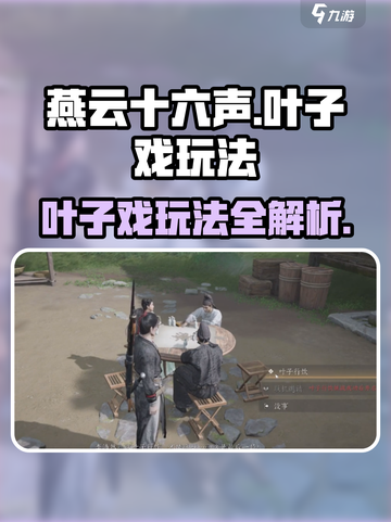 燕云十六声叶子戏怎么玩介绍截图1