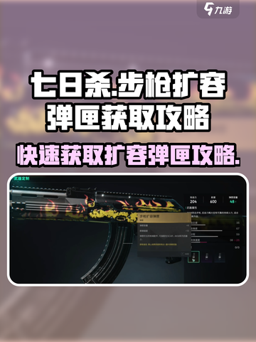 七日世界步枪扩容弹匣在哪介绍截图1