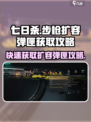 七日世界步枪扩容弹匣在哪介绍