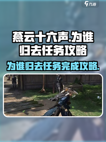 燕云十六声为谁归去任务攻略介绍截图1