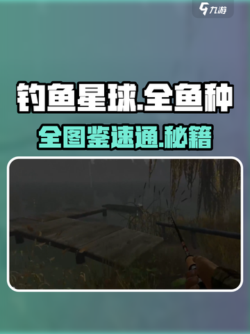 🎣《钓鱼星球》全鱼种曝光！截图1