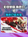 无尽梦回角色有哪些介绍