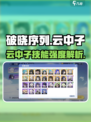 《破晓序列云中子技能太强了💥》