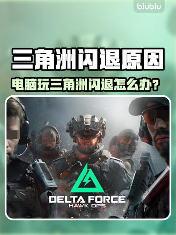 💥三角洲闪退太离谱！🎮电脑党崩溃了截图1
